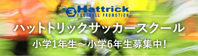 ハットトリックサッカースクール